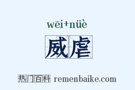 威虐是什么意思的图片